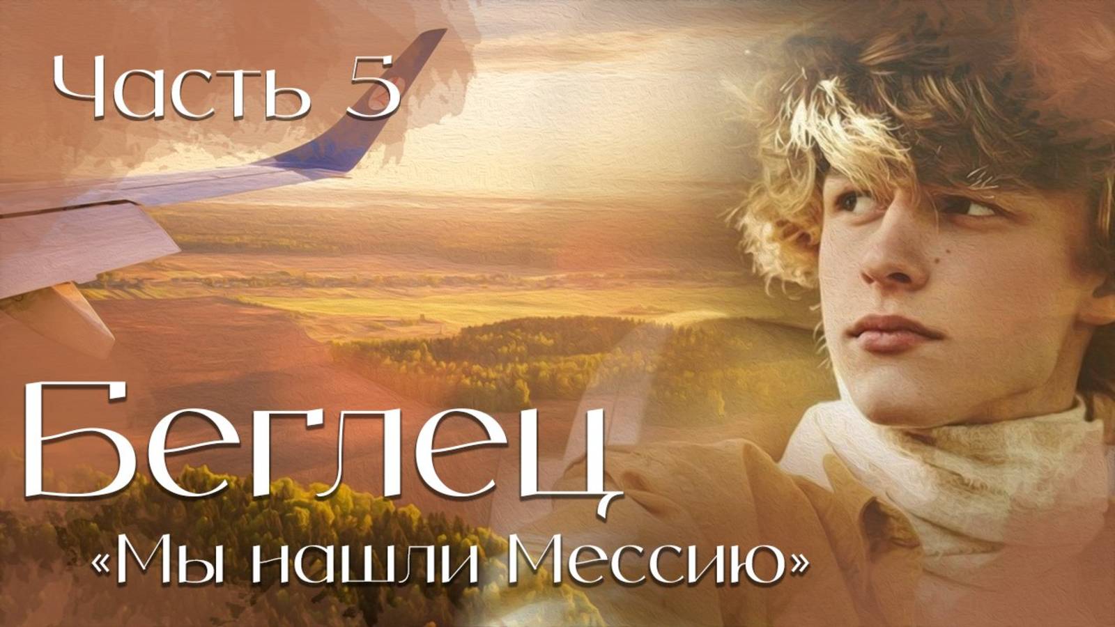 Беглец. Часть5. Мы нашли Мессию. христианская повесть смотреть онлайн