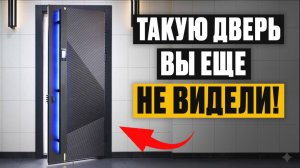 Самая УМНАЯ дверь в 2026 /  Как работает замок БУДУЩЕГО?