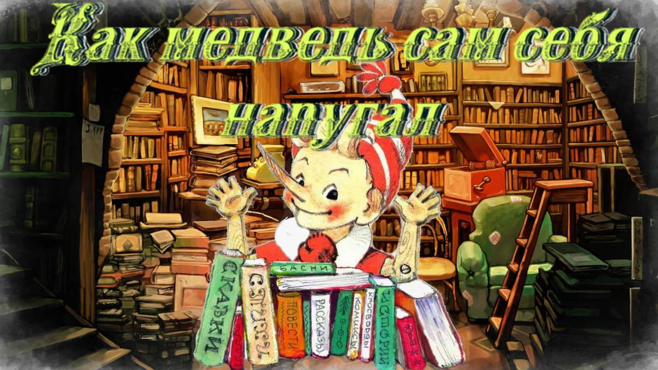 Воскресные истории с Буратино. Н. Сладков Как медведь сам себя напугал смотреть онлайн