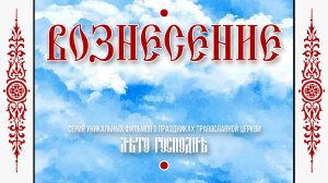 Лето Господне: «ВОЗНЕСЕНИЕ» (ремастеринг-версия).