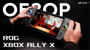 Xbox у вас в рюкзаке! | Обзор портативной консоли ROG Xbox Ally X