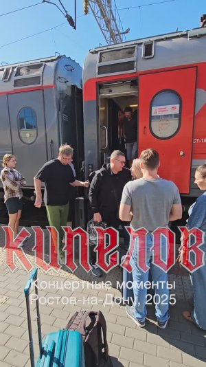 Кипелов - Концертные моменты. Ростов-на-Дону 2025