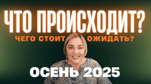Каких "сюрпризов" ждать от осени 2025? | Прямой Эфир 18.10.2025 в 18:00 мск