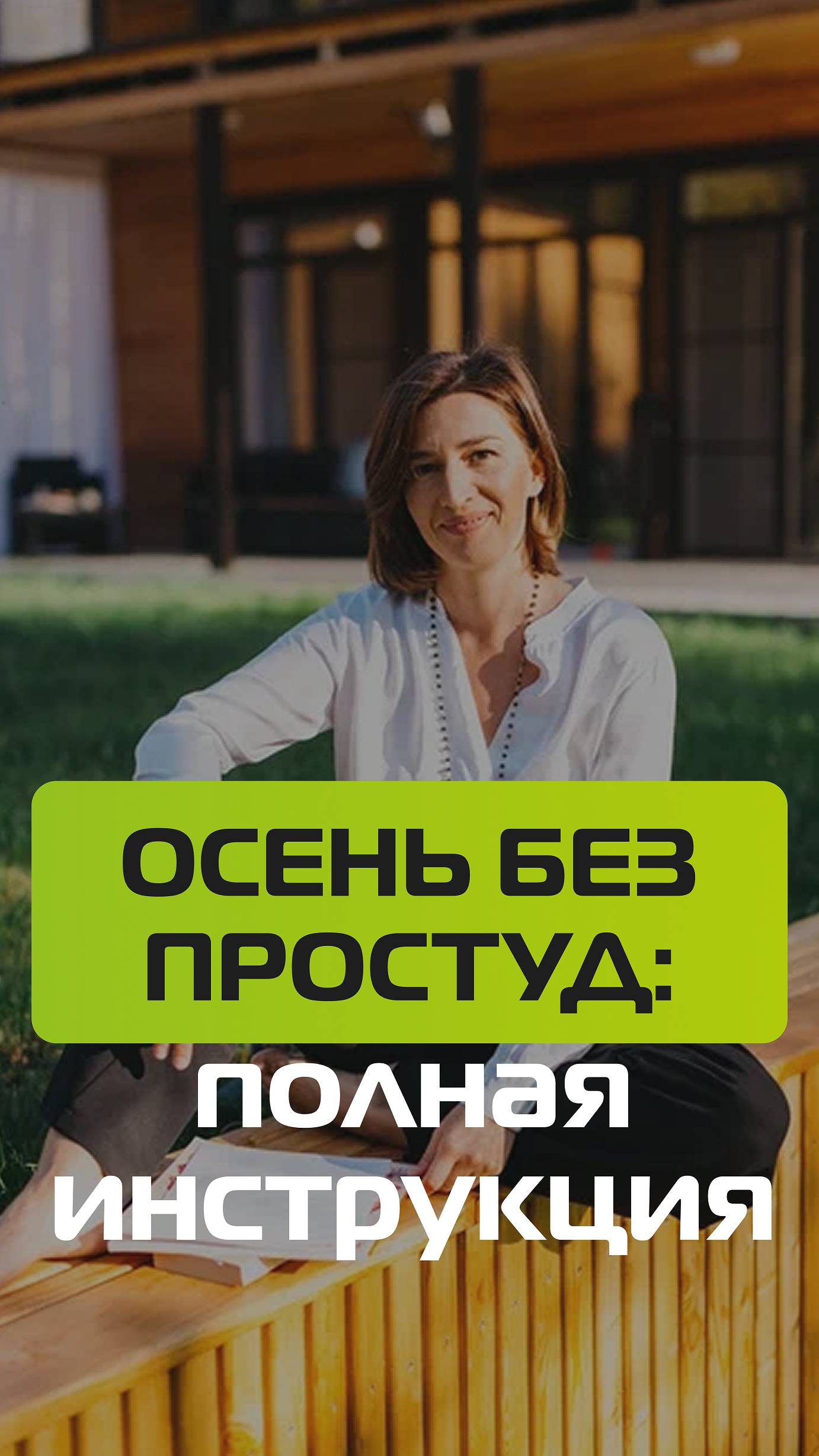 Хотите этой осенью чувствовать себя здоровыми? смотреть онлайн