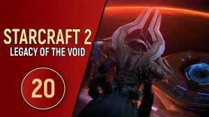 STARCRAFT 2 LEGACY OF THE VOID - ЧАСТЬ 20