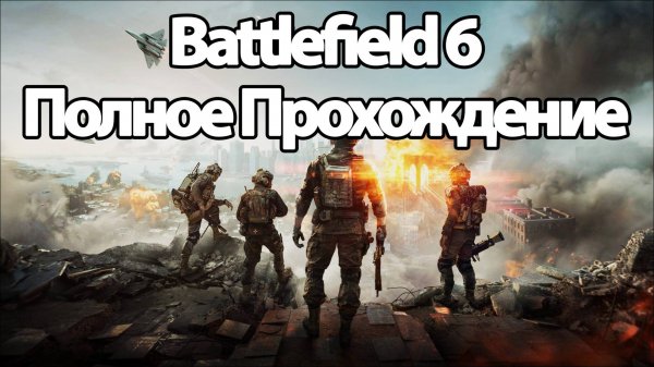 Полное Прохождение Battlefield 6 (без комментариев)