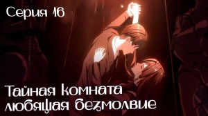 [ LightFamily | Липсинк ] Тайная комната, любящая безмолвие / Aiyou's Secret Room 16 серия.