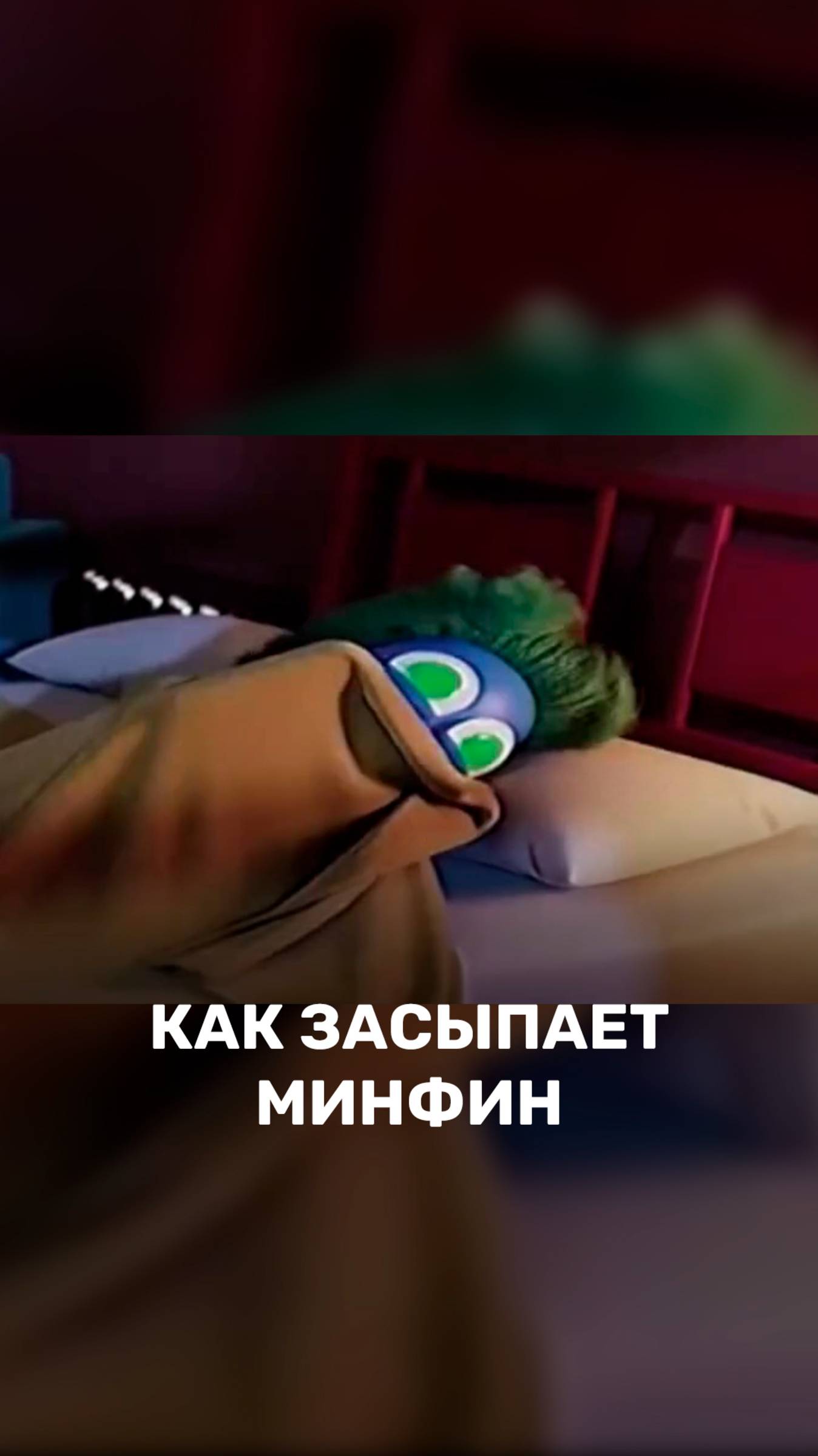 Как засыпает минфин 💤 смотреть онлайн