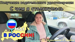 171 Как я меняла иностранное водительское удостоверение в России / Канал Полины