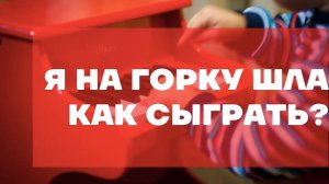 Я на горку шла. Русская народная песня. Как играть на фортепиано. Видеоуроки фортепиано.
