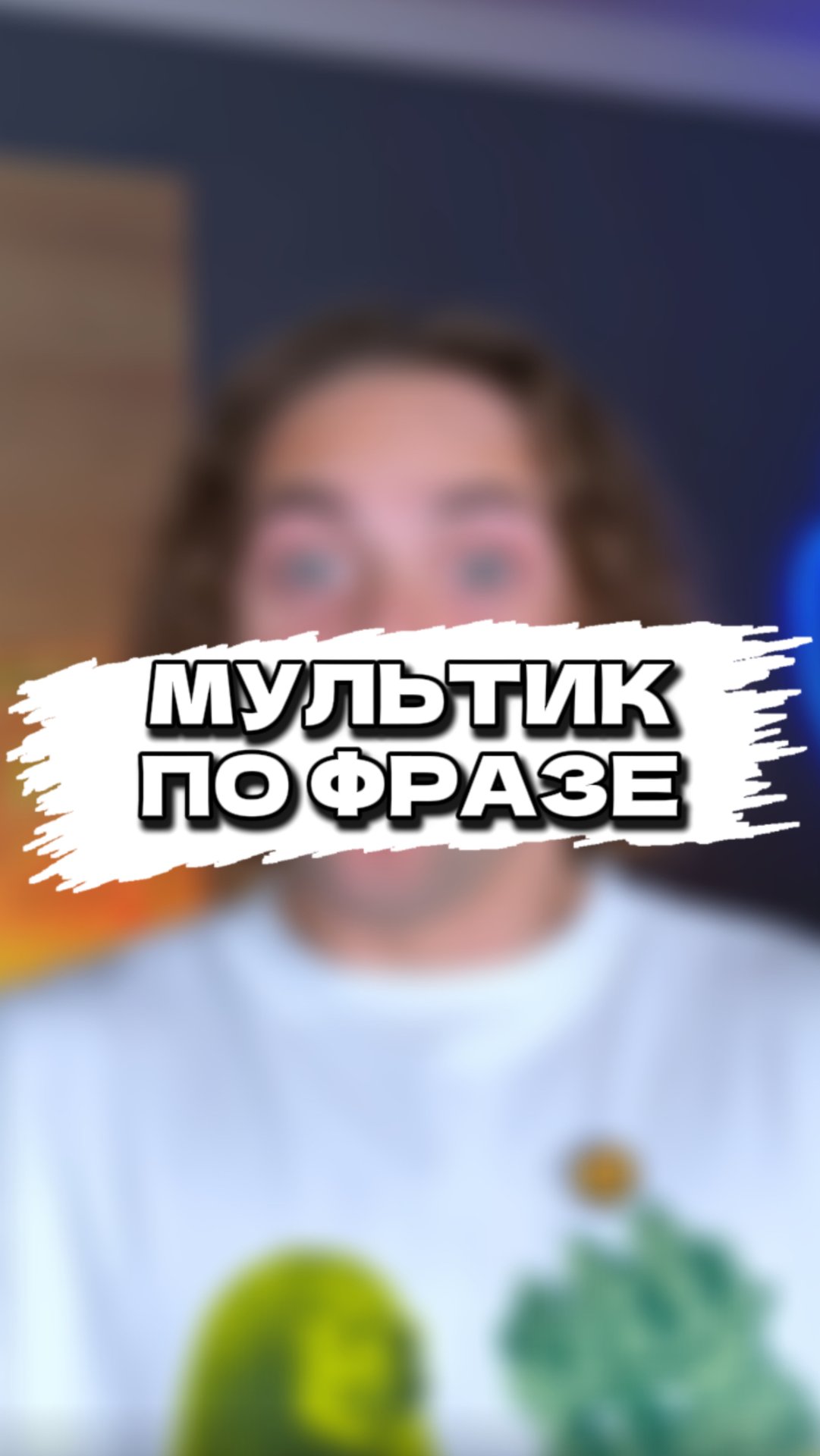 угадали? 🙃