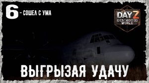 DayZ 1.28! #6⚡ИЗДЕВАТЕЛЬСТВО- PVP- ХАРДКОР ВЫЖИВАНИЕ !⚡Destroyed World✌! ⚡