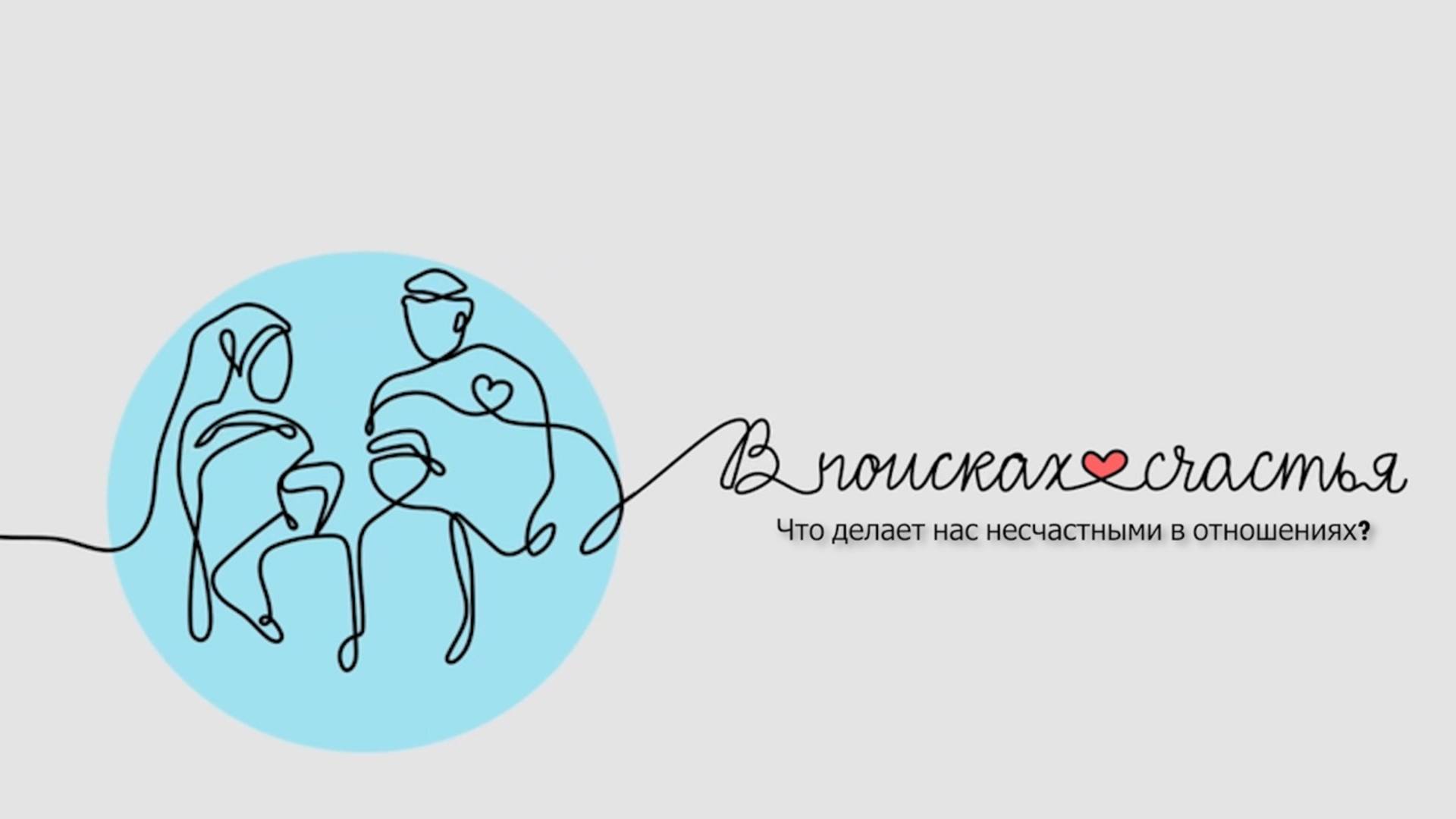 "В поисках счастья Урок 2 - Что делает нас несчастными в отношениях" - Гульназ Баешев 17.10.2025 смотреть онлайн