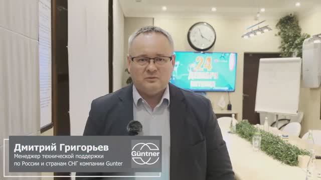 Дмитрий Григорьев. Менеджер технической поддержки по России и странам СНГ компании Gunter смотреть онлайн