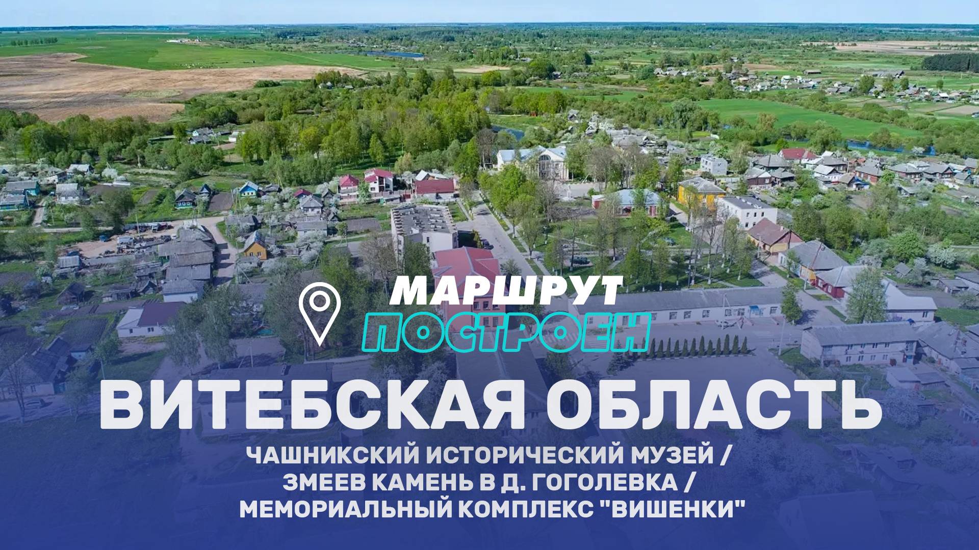 Чашники | Витебская область | МАРШРУТ ПОСТРОЕН