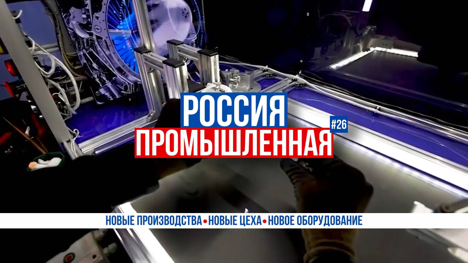 РСЗО «Сарма», материнские платы, «Батареон», RusRobot, «Сахалин Турбина Сервис», «Суперджет-100» смотреть онлайн