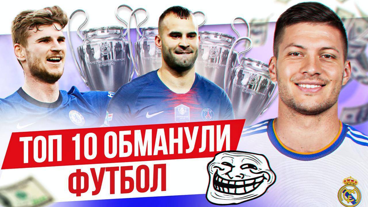 ТОП 10 Обманули футбол смотреть онлайн