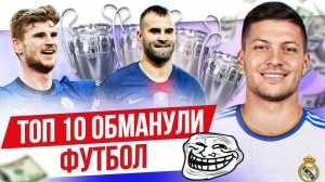 ТОП 10 Обманули футбол