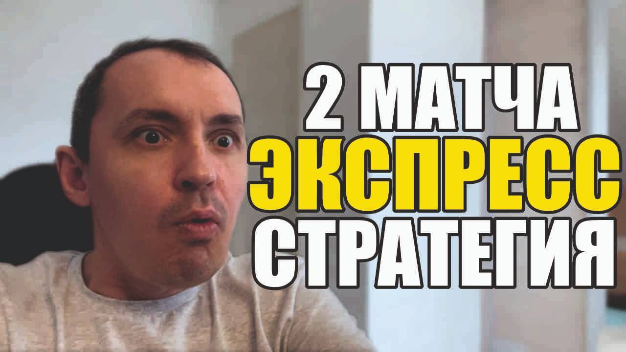 Прогнозы на футбол выбрал лучшее сегодня.Экспресс на футбол 2 матча стратегия на футбол и расписание смотреть онлайн