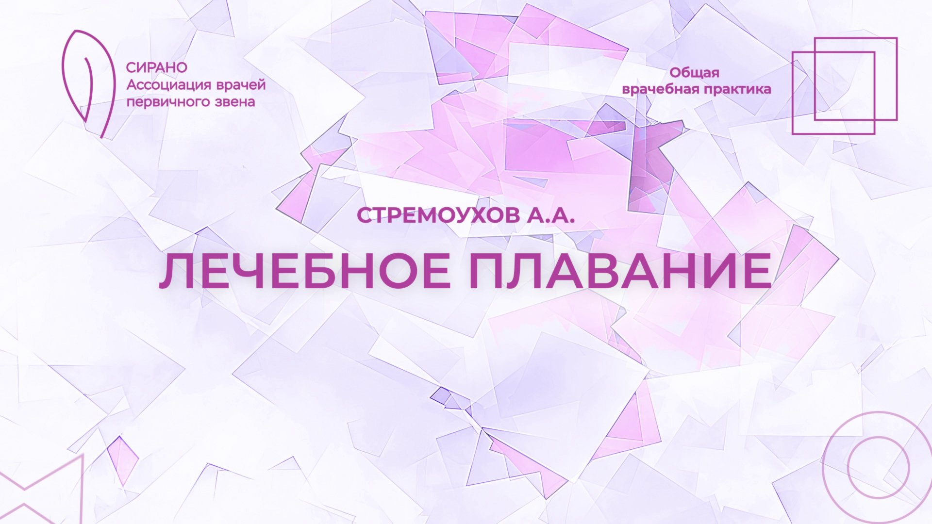 18.10.25 17:30 Лечебное плавание смотреть онлайн