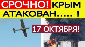 Крым атакован. БПЛА ВСУ атаковали нефтебазу в посёлке Гвардейское. Новости сегодня 17.10.2025