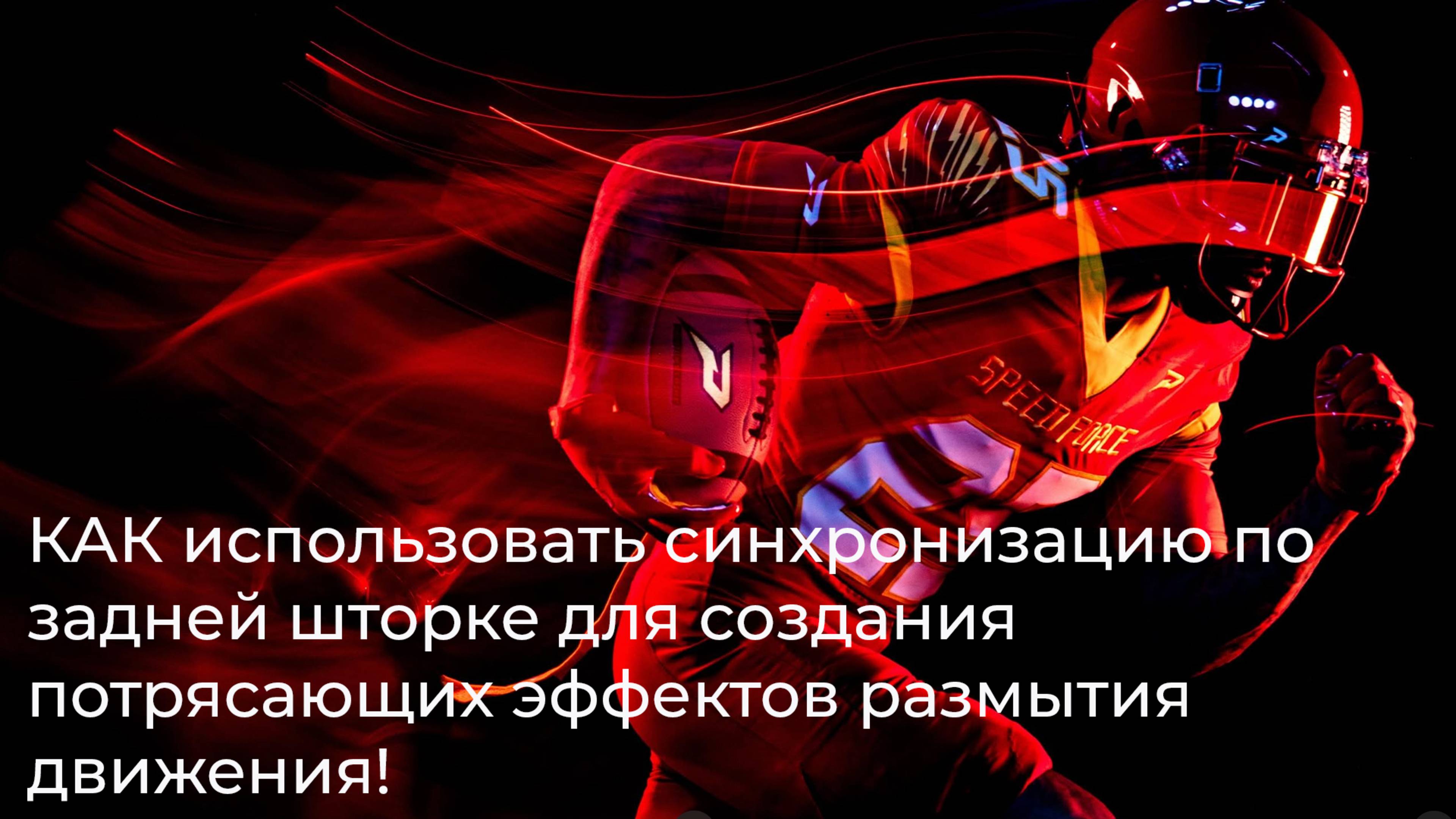 КАК использовать синхронизацию по задней шторке для создания потрясающих эффектов размытия движения!