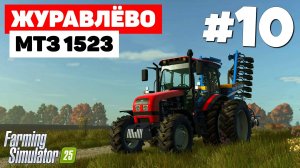Farming Simulator 25 Журавлёво - Быстрица #10