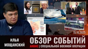 Еженедельный обзор событий СВО с Ильей Мощанским (сокращенная версия). Выпуск 15.10.2025 года