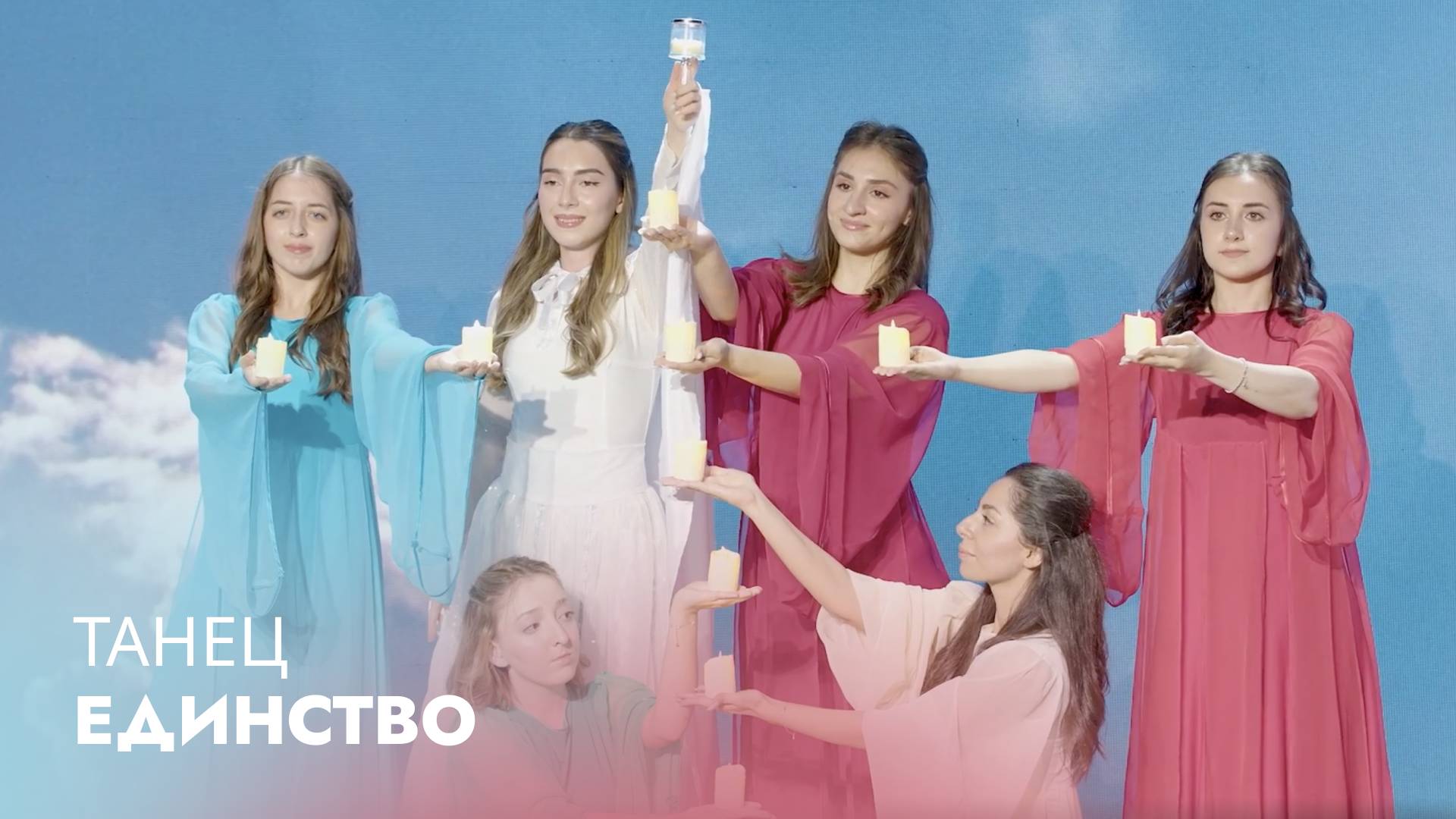 Танец «Единство»