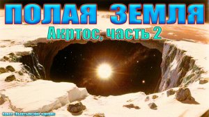 Полая Земля: правда или вымысел? Арктос, часть 2