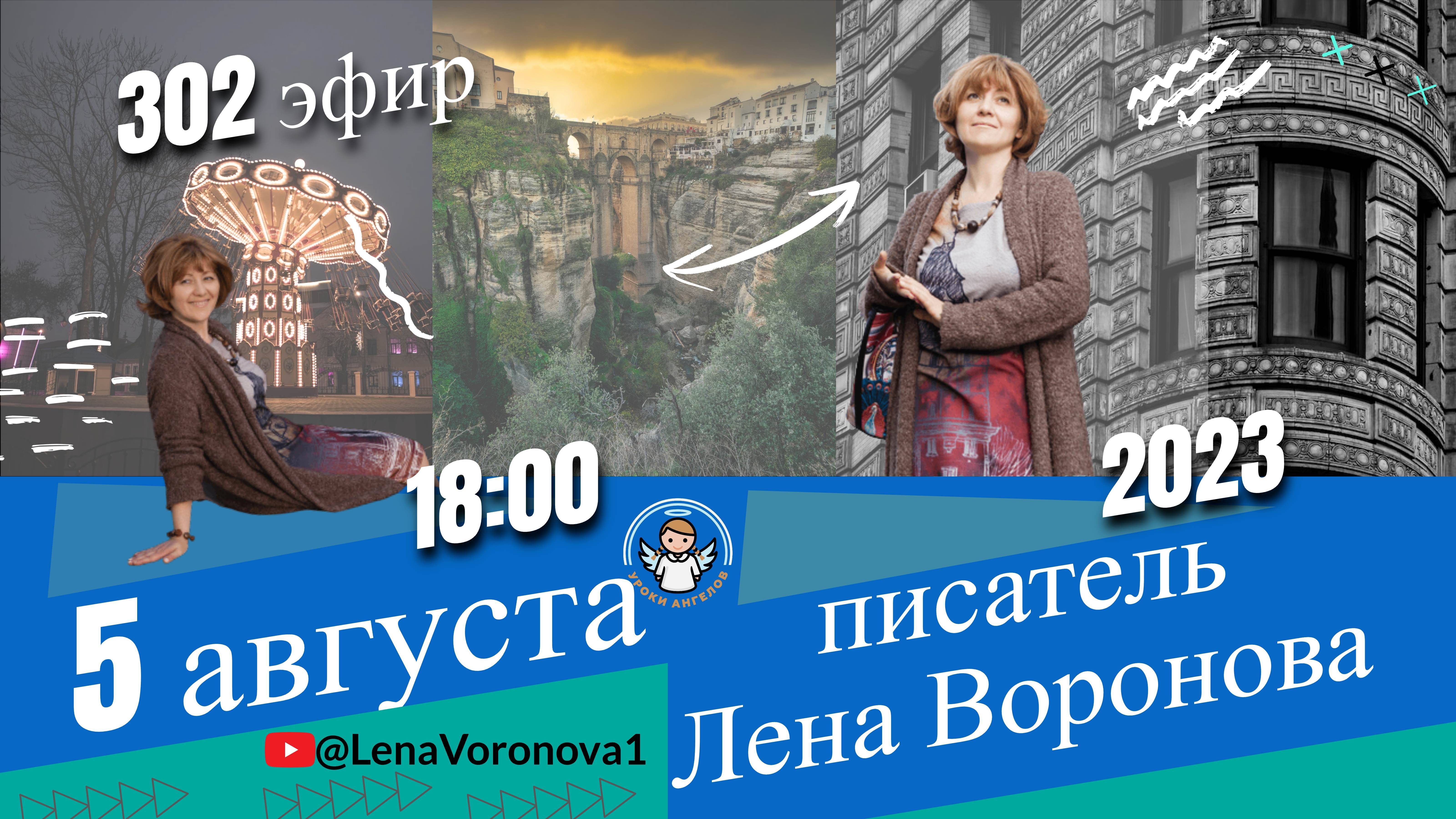 302 эфир. Импрессия /Школа Уроки Ангелов /5.8.2023/Лена Воронова смотреть онлайн