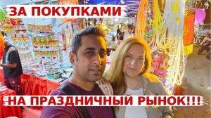 У нас началась подготовка к самому большому празднику в Индии- Дивали! Отправились за покупками!