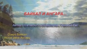БАЙКАЛ И АНГАРА... романтическая песня-легенда! Автор слов песни и исполнение: Геннадий Евс