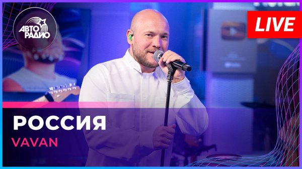 VAVAN - Россия (LIVE @ Авторадио)