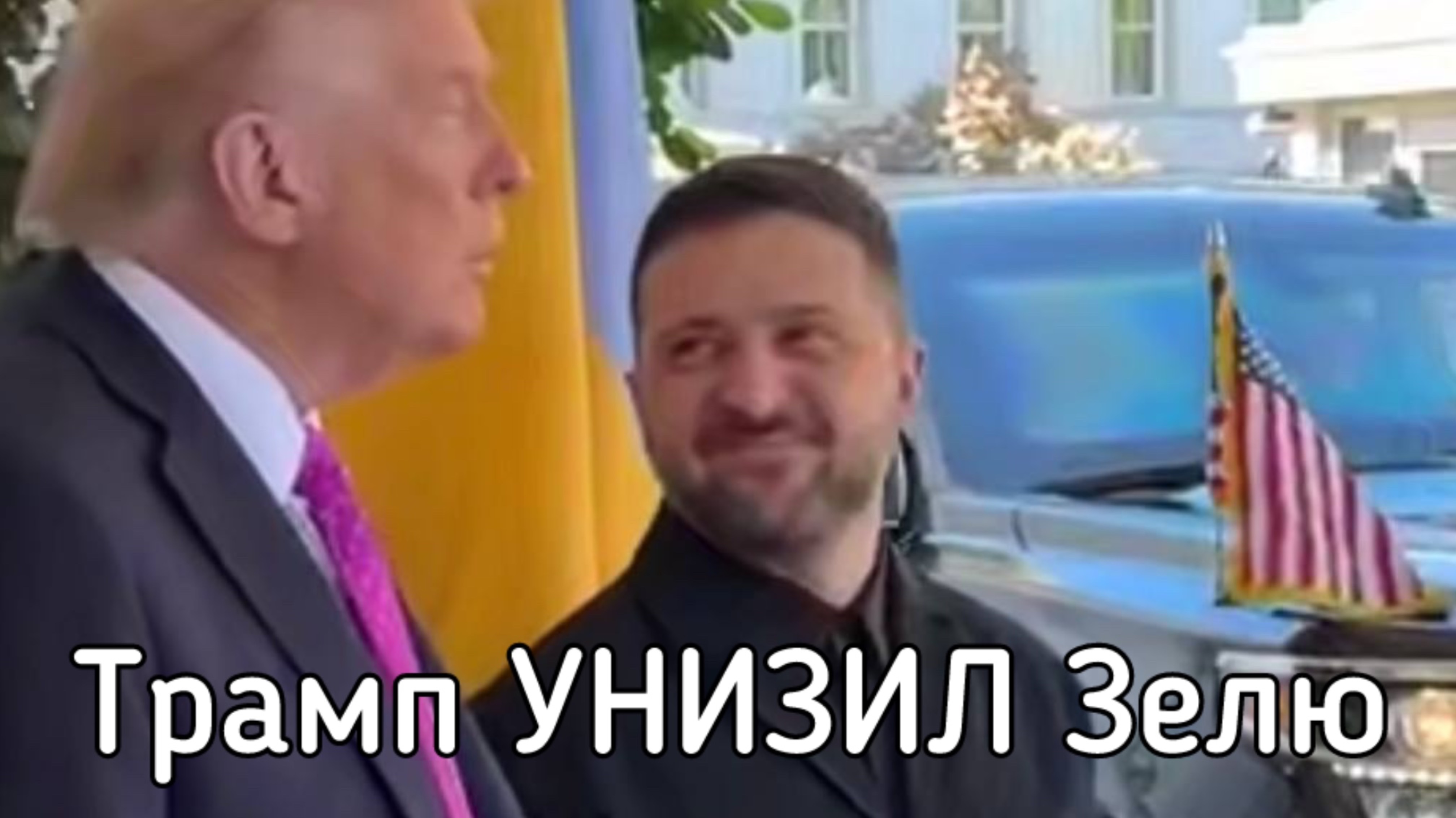 Зеленского поставил в позу на переговорах с Трампом в Овальном кабинете