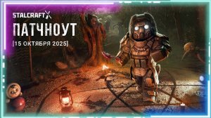 Обновление 15 октября 2025 Сталкрафт