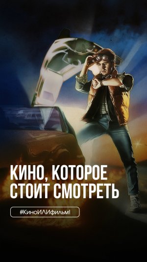 #КиноИЛИфильм: выпуск 53 Смотрите вместе с нами «Назад в будущее»