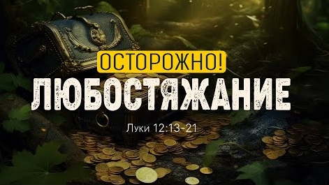 Осторожно! Любостяжание | Лк 12:13-21 || Дмитрий Шпилько смотреть онлайн