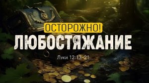Осторожно! Любостяжание | Лк 12:13-21 || Дмитрий Шпилько