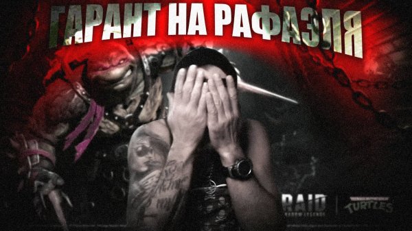 RAID: ГАРАНТ НА РАФАЭЛЯ. БУЙНЫЕ КАРТЫ СУДЬБЫ. ОТКРЫВАЕМ