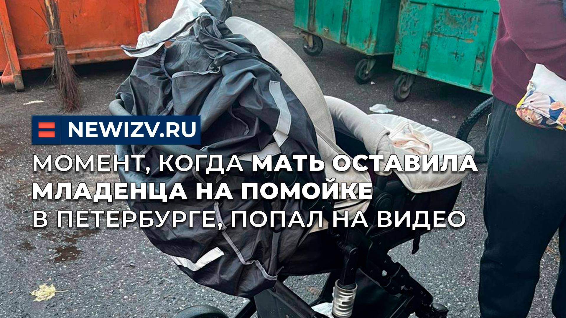 Момент, когда мать бросила младенца на помойке в Петербурге, попал на видео смотреть онлайн