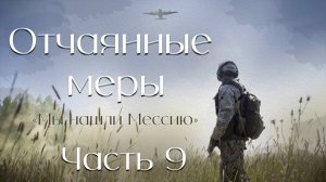 Отчаянные меры.  Часть 9. повесть /Мы нашли Мессию.