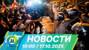 Новости 10:00 от 17.10.2025