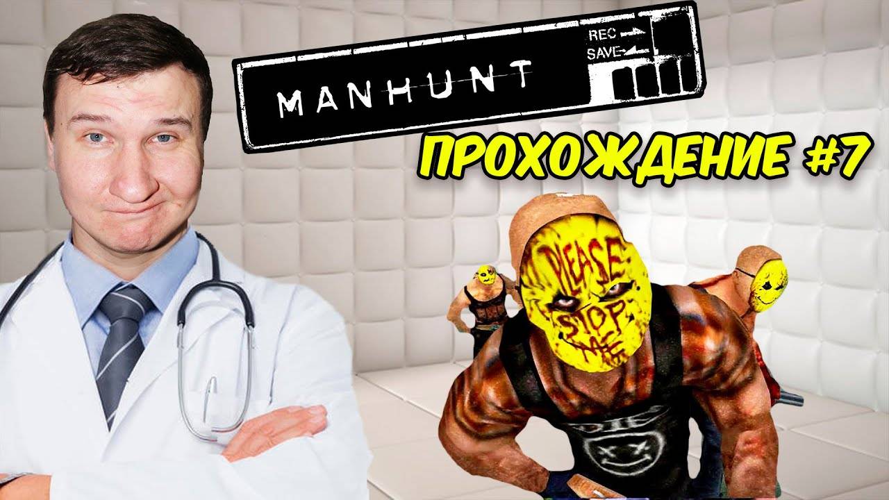 ЗАПРЕЩЕННАЯ ИГРА  MANHUNT  Прохождение #7