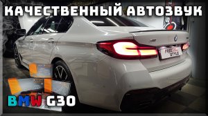 Автозвук в BMW G30 540i с лучшей точностью, детальностью и динамикой