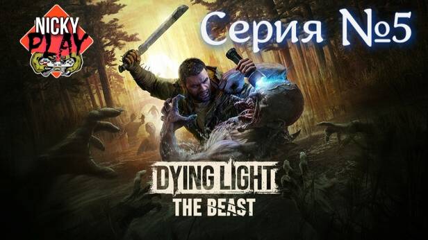 Dying Light: The Beast Прохождение Серия №5 | Умирающий Свет