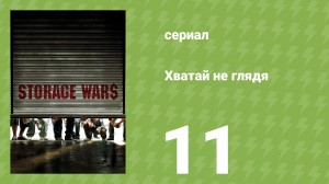 Хватай не глядя 1 сезон 11 серия (документальный сериал, 2010)