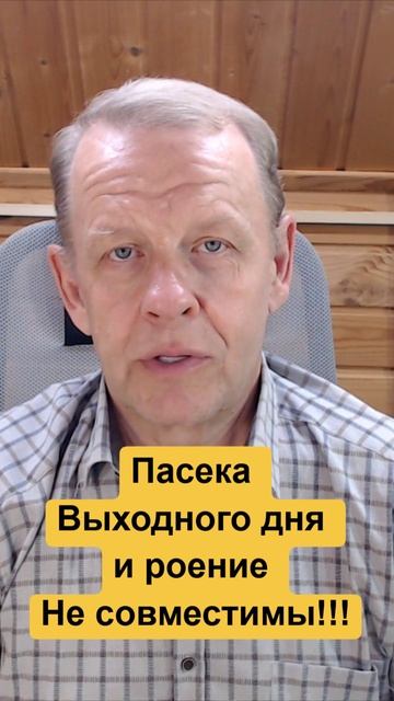 Естественное пчеловодство с роением не совместимы с пасекой Выходного дня. смотреть онлайн