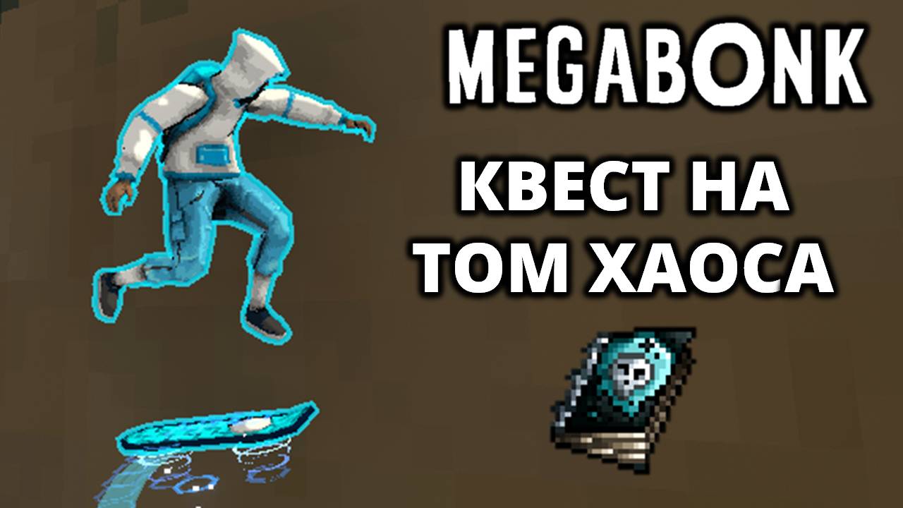 ОТКРЫВАЕМ ТОМ ХАОСА. МИНЫ И МНОГОЕ ДРУГОЕ - Megabonk #10 смотреть онлайн