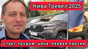 СТАРТ ПРОДАЖ: новая LADA Niva Travel 2025! А также привезли Гранты по 829 000 ₽ (сенсация месяца)